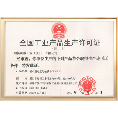 全國工業產品生產許可證