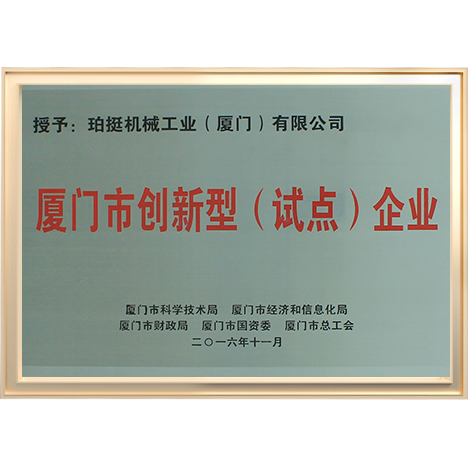 廈門市創新型（試點）企業