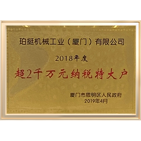 2018年度超2千萬元納稅特大戶