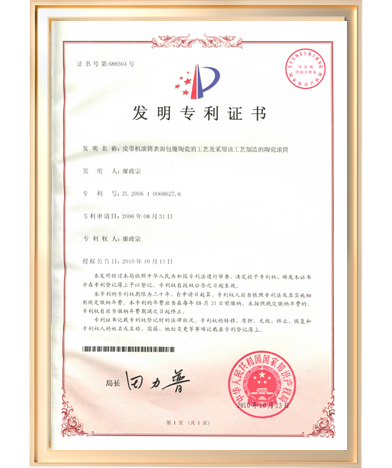 發明專利-陶瓷滾筒